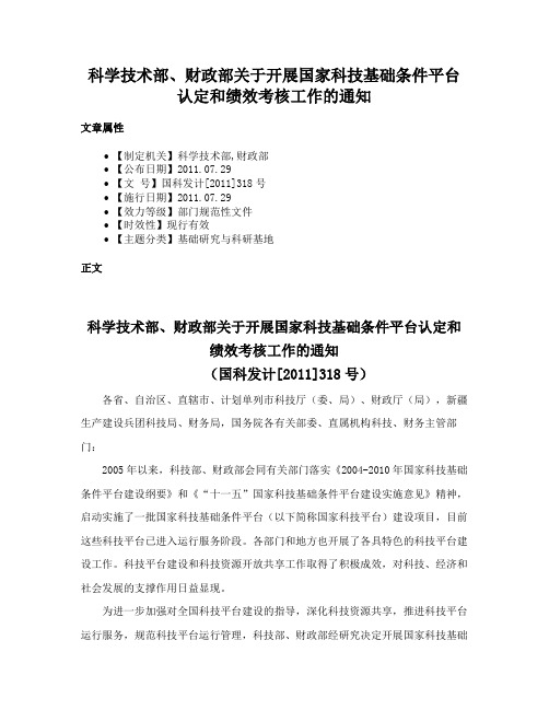 科学技术部、财政部关于开展国家科技基础条件平台认定和绩效考核工作的通知