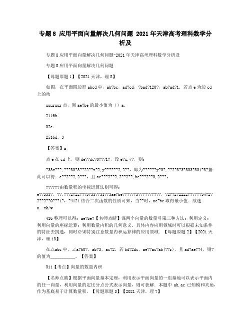 专题8 应用平面向量解决几何问题 2021年天津高考理科数学分析及