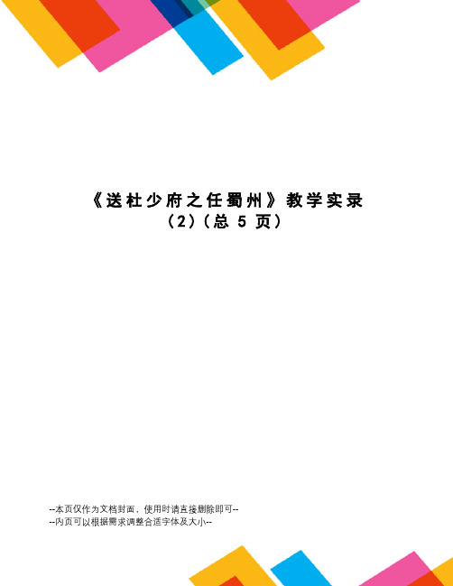 送杜少府之任蜀州教学实录