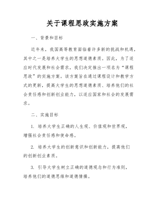 关于课程思政实施方案