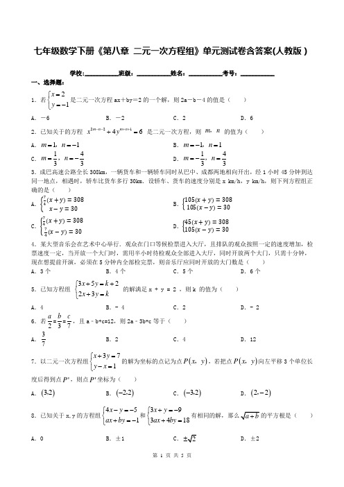 七年级数学下册《第八章 二元一次方程组》单元测试卷含答案(人教版)