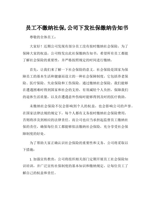 员工不缴纳社保,公司下发社保缴纳告知书