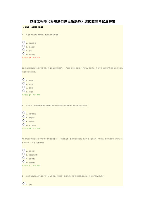 咨询工程师(沿海港口建设新趋势)继续教育考试及答案