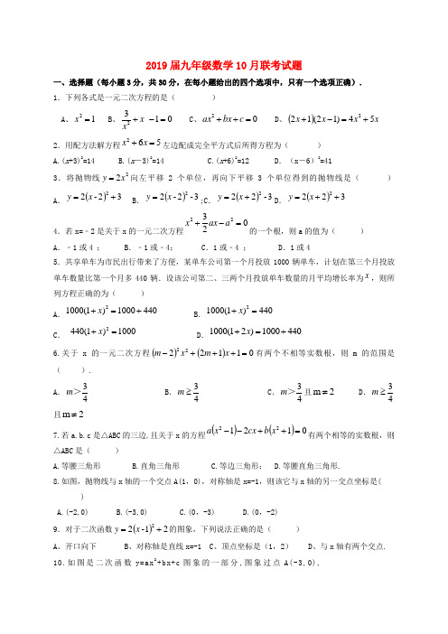 2019届九年级数学10月联考试题