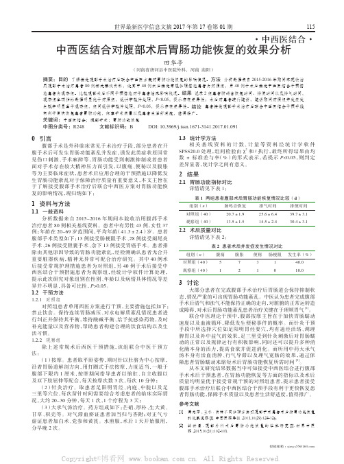 中西医结合对腹部术后胃肠功能恢复的效果分析
