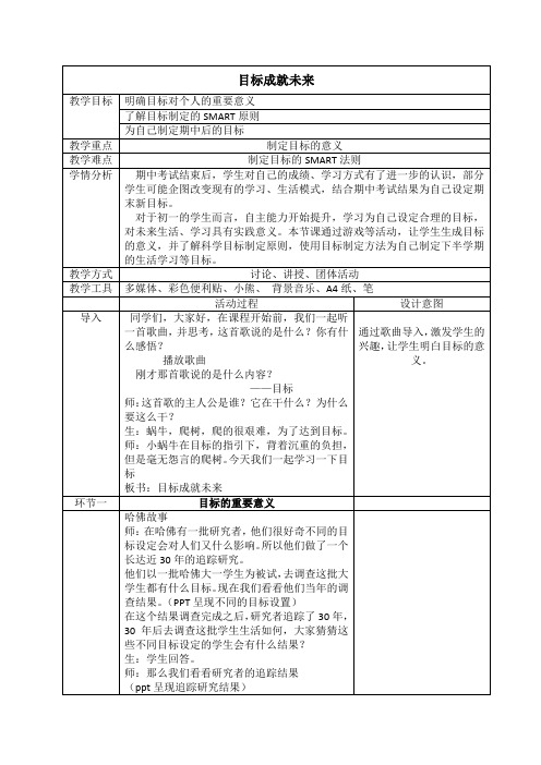 目标成就未来 教案 心理健康 -通用版