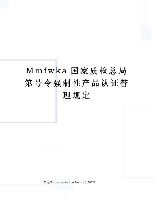 Mmfwka国家质检总局第号令强制性产品认证管理规定