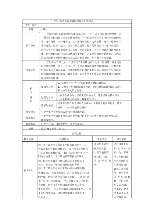 《平行四边形常用辅助线作法》教学设计.doc