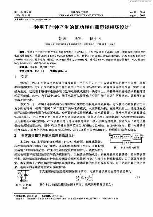 一种用于时钟产生的低功耗电荷泵锁相环设计
