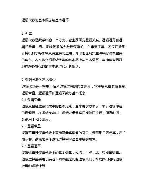 逻辑代数的基本概念与基本运算