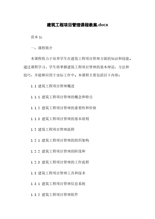 建筑工程项目管理课程教案.docx