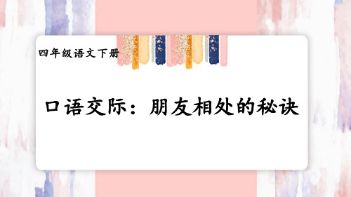 部编四年级语文下册口语交际：朋友相处的秘诀