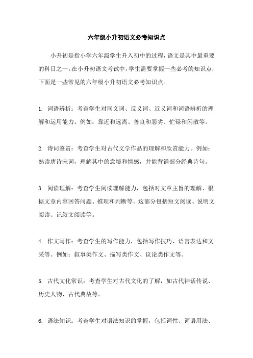 六年级小升初语文必考知识点