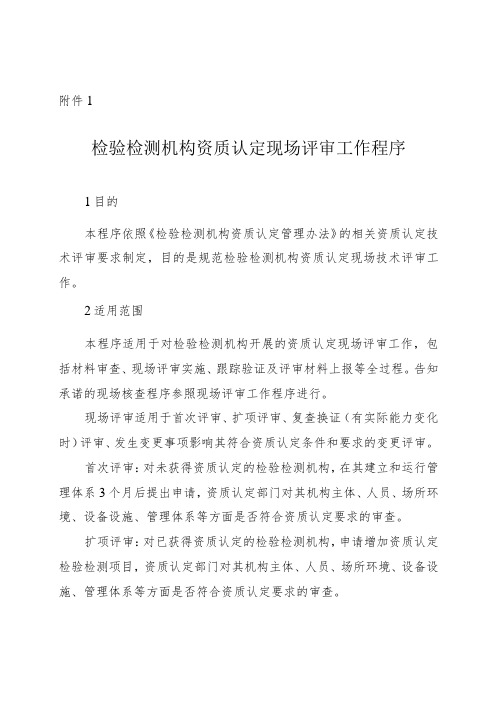 检验检测机构资质认定现场评审、书面审查、远程评审工作程序、一般程序审查表