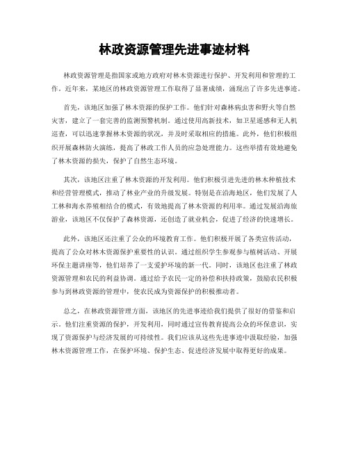 林政资源管理先进事迹材料