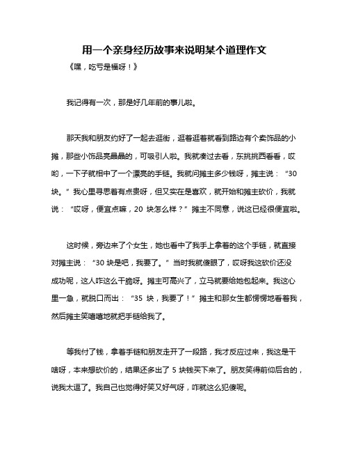 用一个亲身经历故事来说明某个道理作文