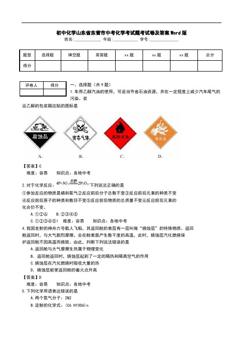 初中化学山东省东营市中考化学考试题考试卷及答案Word版.doc