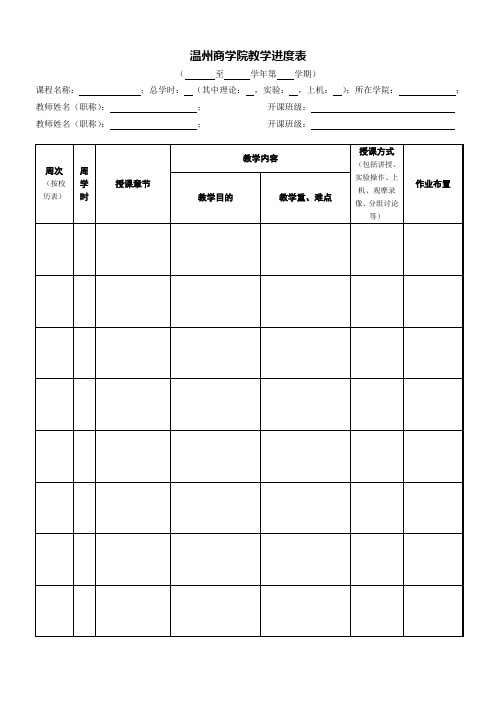 温州商学院教学进度表