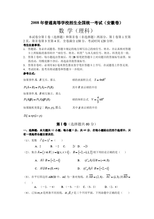 2008高考安徽数学理科试卷和答案(全word版)