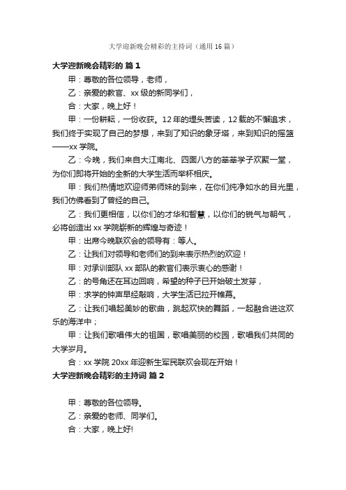 大学迎新晚会精彩的主持词（通用16篇）