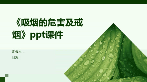 《吸烟的危害及戒烟》PPT课件