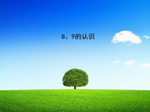 人教版小学一年级数学上册《8、9的认识》课件