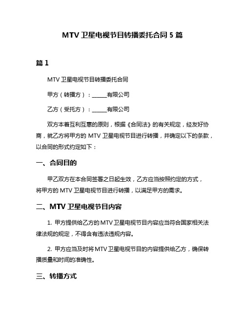 MTV卫星电视节目转播委托合同5篇