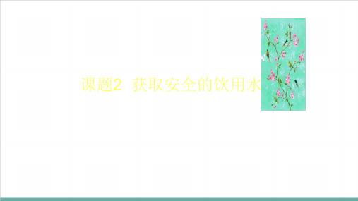 获取安全饮用水课件高二化学鲁科版选修化学与生活