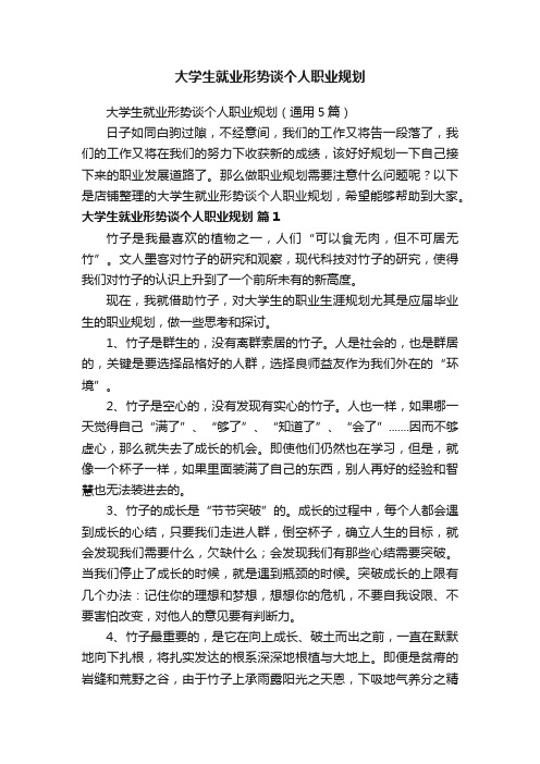 大学生就业形势谈个人职业规划