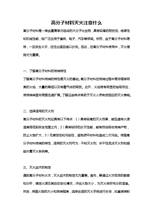 高分子材料灭火注意什么