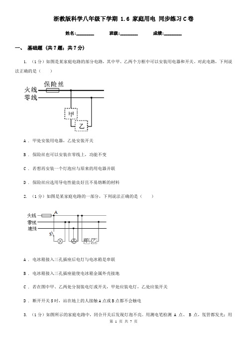 浙教版科学八年级下学期 1.6 家庭用电 同步练习C卷