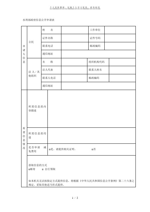 水利部政府信息公开申请表