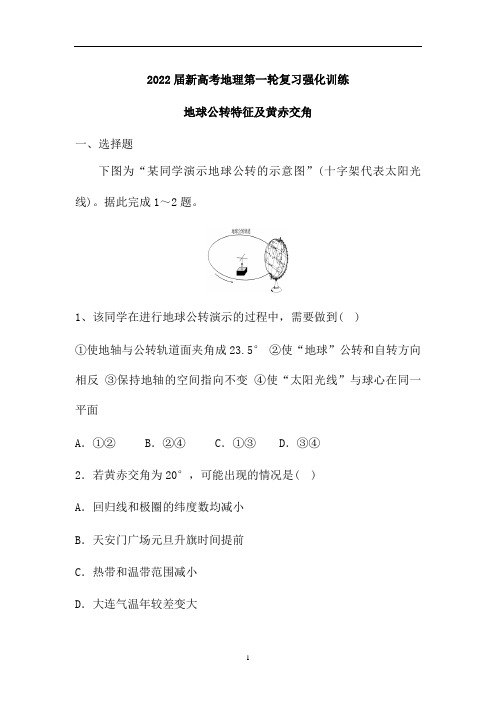 新高考地理人教第一轮复习强化训练:地球公转特征及黄赤交角(解析版)