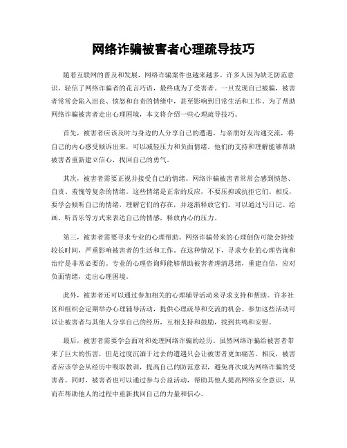 网络诈骗被害者心理疏导技巧