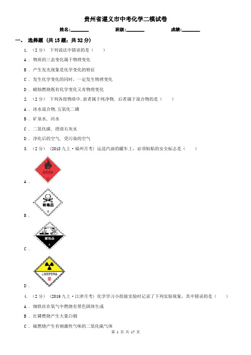 贵州省遵义市中考化学二模试卷