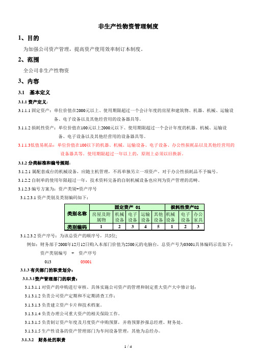 非生产性物资管理制度