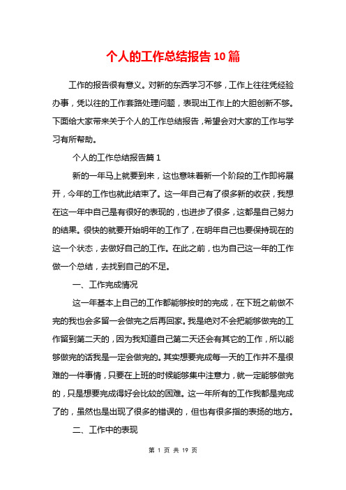 个人的工作总结报告10篇