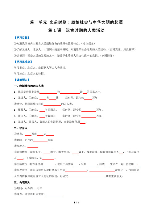 统编版(2024)七年级历史上册第一单元第一课《远古时期的人类活动》【名师导学案】