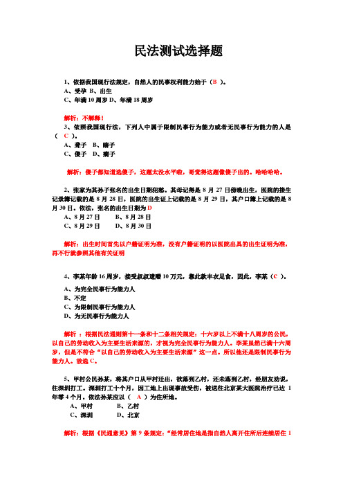 民法选择题及解析