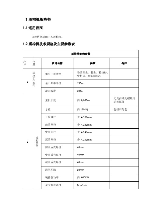 盾构机规格书