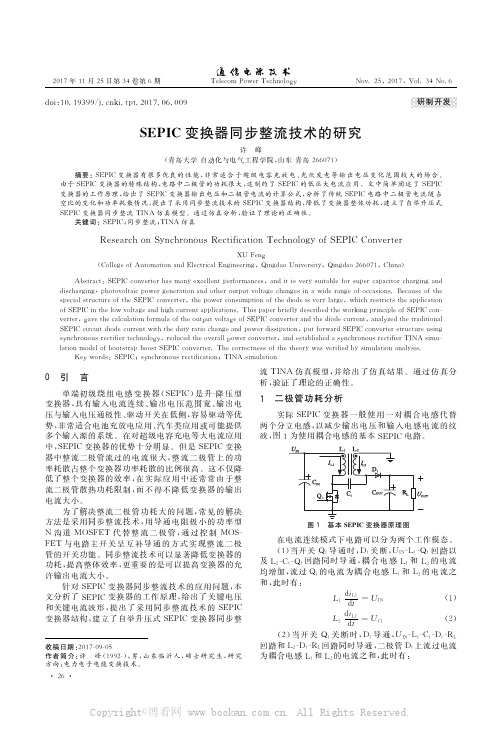 SEPIC变换器同步整流技术的研究