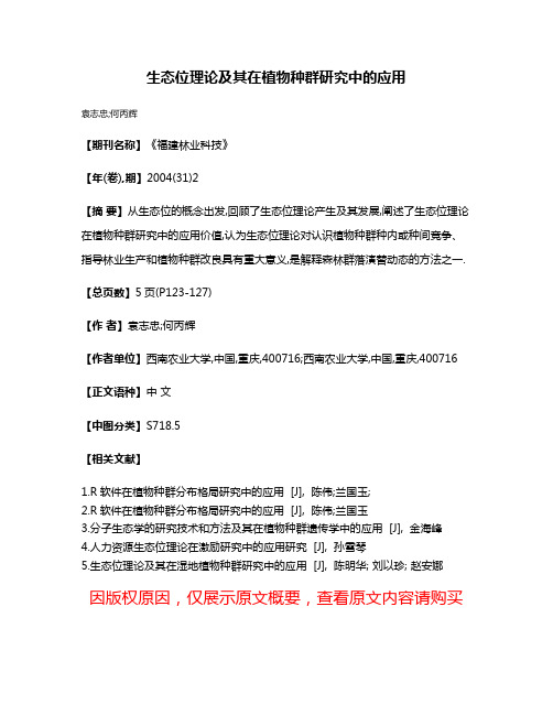 生态位理论及其在植物种群研究中的应用