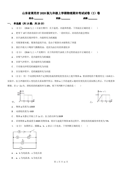 山东省莱芜市2020版九年级上学期物理期末考试试卷(I)卷