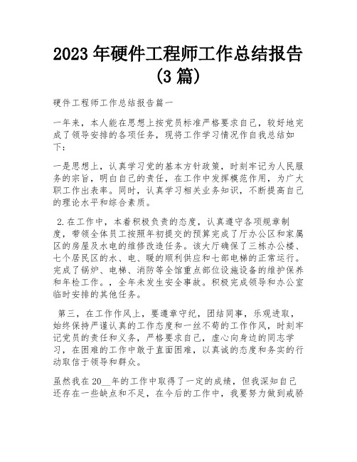 2023年硬件工程师工作总结报告(3篇)