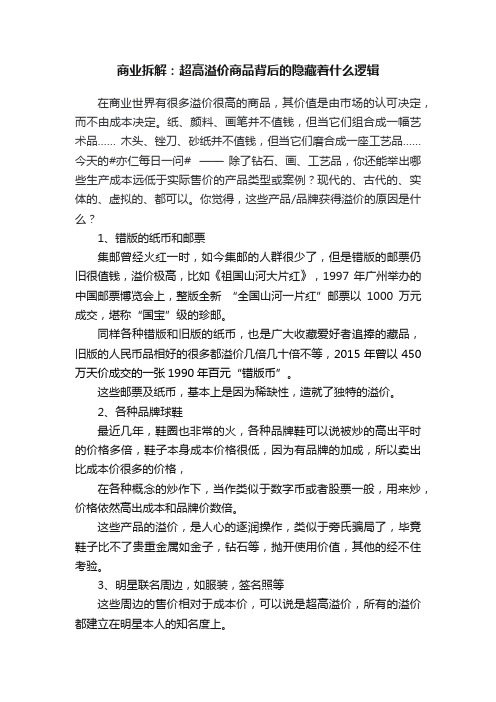 商业拆解：超高溢价商品背后的隐藏着什么逻辑