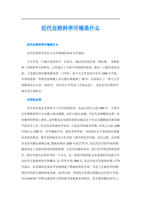 近代自然科学开端是什么