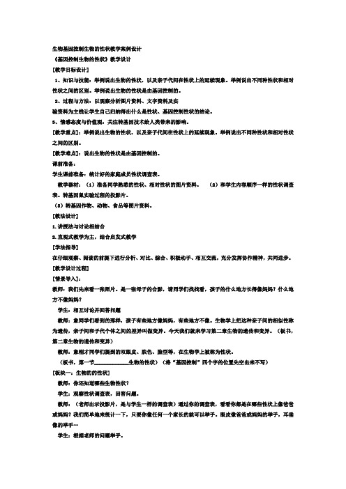 生物基因控制生物的性状教学案例设计