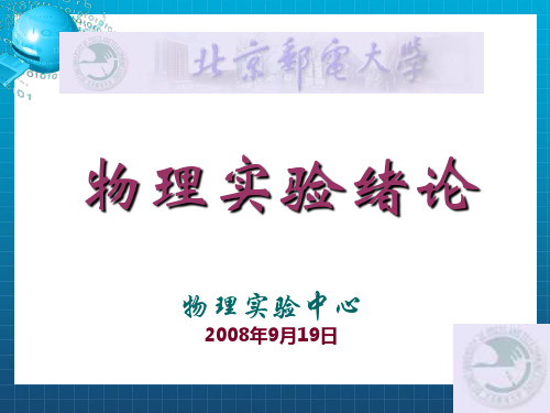 北京邮电大学大学物理实验绪论(1)