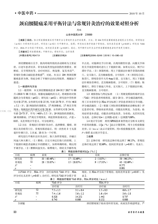 颈肩腰腿痛采用平衡针法与常规针灸治疗的效果对照分析