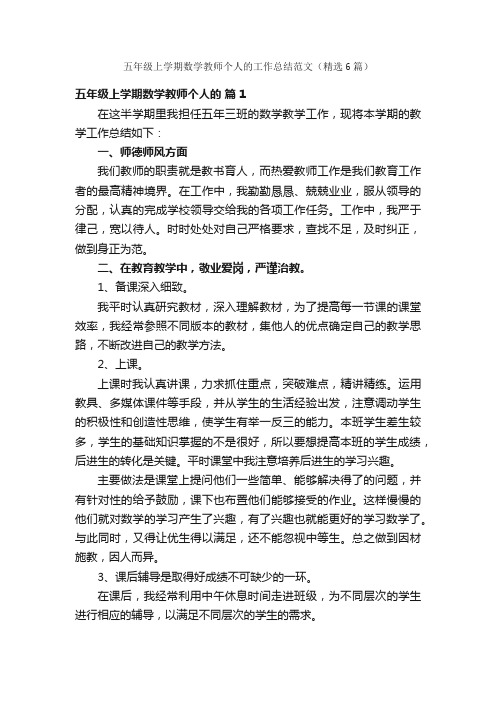 五年级上学期数学教师个人的工作总结范文（精选6篇）